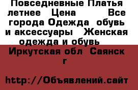 Повседневные Платья летнее › Цена ­ 800 - Все города Одежда, обувь и аксессуары » Женская одежда и обувь   . Иркутская обл.,Саянск г.